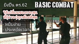 EP.43 ปี2 ยิง Basic combat (ยิงปืน ตร.62)เปลี่ยนแมกฯแบบไหน(ถึงจะ)ดี