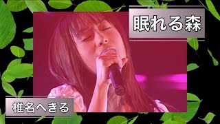 椎名へきる 眠れる森 (LIVE)