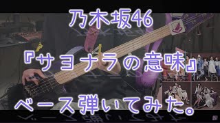 乃木坂46『サヨナラの意味』ベース弾いてみた。