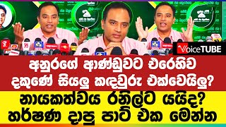 නායකත්වය රනිල්ට යයිද? හර්ෂණ දාපු පාට් එක මෙන්න