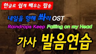 [한글로 쉽게 배우는 팝송]Raindrops keep falling on my head 가사발음연습/한글발음가사