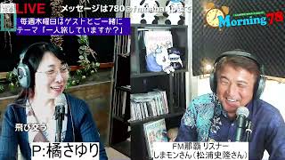 モーニング78　木曜日　パーソナリティー：橘さゆり  ゲスト：FM那覇リスナー しまモン（松浦史隆）さん   2024/06/27