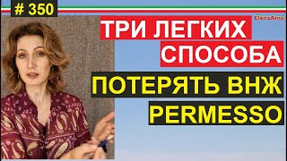 Как теряют ВНЖ (permesso) по незнанию  #350 #elenaarna