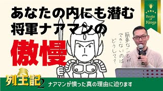 第二列王記10　あなたの内にも潜む将軍ナアマンの傲慢