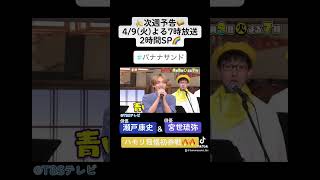 🍌🥪俳優・瀬戸康史＆宮世琉弥がハモリ我慢！🕺🎤美声から😊突然珍歌唱SP😰4/9(火)2時間SP🌈【TBS】 #shorts