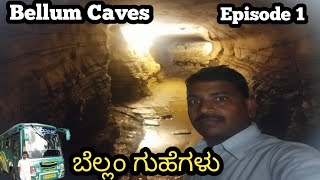 ಬೆಲ್ಲಂ ಗುಹೆ ಕರ್ನೂಲ್ | Belum caves AP | episode 1 #belumcaves #cavesvideos