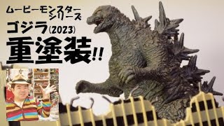 【ソフビ塗装!!】ゴジラ2023 ムービーモンスターシリーズを重塗装！ゴジラー1.0の映像により近づけるぞ。