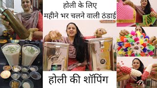 Holi Shopping || THANDAI Recipe- Use it for a Month || आज बनाओ और होली पर खिलाओ  #holirecipes