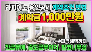 라피아노 용인 공세 특별분양 계약금 1,000만원 잔금유예와 파격혜택 중도금무이자 발코니무상 도심속 고급 단독주택 미분양 최저가