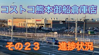 コストコ熊本御船倉庫店　店舗周り散策　その　23