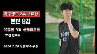 족구  2024.7.20 족구랜드 2부 교류전 본선 8강 유튜브연합  VS  군포베스트/21점 단세트