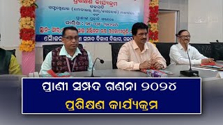 ଜିଲ୍ଲା ସ୍ତରୀୟ 21 ତମ ପ୍ରାଣୀ ସମ୍ପଦ ଗଣନା 2024 ପ୍ରଶିକ୍ଷଣ କାର୍ଯ୍ୟକ୍ରମ