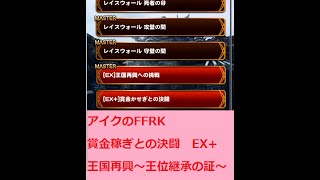 【アイクのFFRK】賞金稼ぎとの決闘 EX+ ヴァンイベ