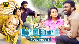 Mandhira Punnagai (2010) Full Tamil Movie | Karu Pazhaniappan, Meenakshi | Tick Movies Tamil