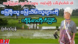 လယ်မြေခိုးယူ ခံ ရတဲ့ (ကရင်မကြီး၏) ကျိန်စာ