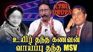 உயிர் தந்த கணவன் வாய்ப்பு தந்த MSV | old tamil songs | tamil songs | msv songs | Kalyani Menon |