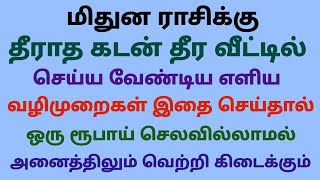 மிதுன ராசி தீராத கடன் தீர எளிய வழி kadan prachanai theera enna seiya vendum கடன் தீர எளிய வழி tamil