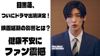 目黒蓮主演映画の公開延期の裏側で浮上した25年ドラマ出演決定情報と、めめの健康不安に寄せられるファンの心配の声 |メメのひととき