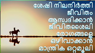 ശേഷി നിലനിർത്തി ജീവിതം ആസ്വദിക്കാൻ ജീവിതശൈലി രോഗങ്ങളെ ഒഴിവാക്കാൻ മാന്ത്രിക ഒറ്റമൂലി😌