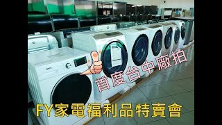 20190620《台中大甲聯合特賣會》FY家電福利品新品全面3折起俗俗賣。買冰箱送清淨機。買冷氣送洗衣機。生活家電全面出清優惠下殺︱