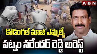 కొడంగల్ మాజీ ఎమ్మెల్యే పట్నం నరేందర్ రెడ్డి అరెస్ట్ | Ex MLA Patnam Narender Reddy Arrest | ABN