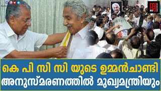 കെ പി സി സി യുടെ ഉമ്മൻ‌ചാണ്ടി അനുസ്മരണത്തിൽ മുഖ്യമന്ത്രിയും | Oommen Chandy commemoration