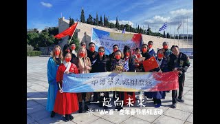 中希华人戏剧联盟在第一届现代奥运会主场唱响《一起向未来》