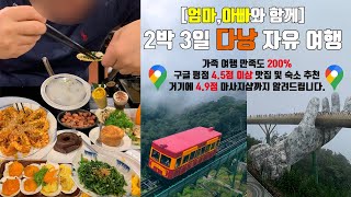 Da Nang🇻🇳 VLOG 1탄ㅣ2박 3일 가족 여행ㅣ이렇게만 준비하면 가이드? 패키지? 투어 다 필요 없다🙅🏻‍♀️는 걸 보여주는 영상ㅣ효도 여행 벼락치기⚡️ㅣ부모님 만족도 💯💯