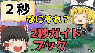 【ポケモンユナイト】２秒ガイドブックってなんだよ【ゆっくり実況】