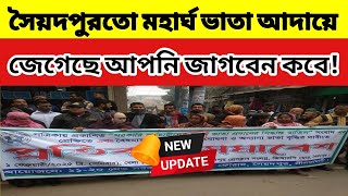 সৈয়দপুরতো মহার্ঘ ভাতা আদায়ে জেগেছে আপনি জাগবেন কবে! মহার্ঘ ভাতা সর্বশেষ খবর আজ | mohargo vata 2025