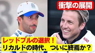 衝撃発表！リカルド、レッドブルから解雇！新星ローソンが運命を握る！