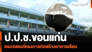 ป.ป.ช.ขอนแก่น ตรวจสอบโครงการก่อสร้างอาคารเรียน | จับตารอบทิศ | 1 ก.ค. 67