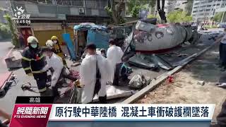 預拌混凝土車墜5樓高陸橋  駕駛亡2路人傷｜20221014 公視晚間新聞