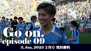 【Go on.】episode9：完封勝利