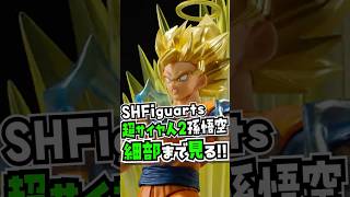 SHFiguarts超サイヤ人２孫悟空開封！ #shorts #ドラゴンボール  #dragonball #shfiguarts #一番くじ #アニメ #フィギュア #声真似 #goku #孫悟空