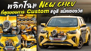 พลิกโฉม New chev  ที่สุดของการcustom อู่สี แม็คเซอร์วิส