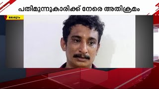 പതിമൂന്നുകാരിയെ ശാരീരികമായി ഉപദ്രവിക്കാൻ ശ്രമം; യുവാവ് അറസ്റ്റിൽ | Malappuram | Crime