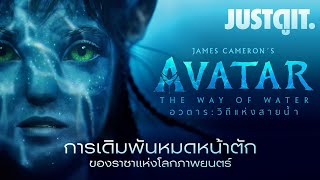 รู้ไว้ก่อนดู AVATAR 2: THE WAY OF WATER การเดิมพันของ James Cameron | JUSTดูIT.
