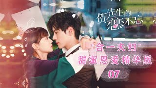 《贺先生的恋恋不忘 Unforgettable Love》Specialcut 07 | Mr.He & Mrs.Qiao