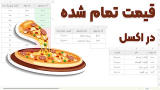 محاسبه قیمت تمام شده در اکسل و اکسس