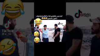 المقطع ما ينمل😂 جفصات عراقيه