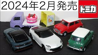 ミニカー開けてみた 2024年2月発売のトミカ