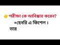 সর্বপ্রথম পরীক্ষা কে আবিষ্কার করেন পরীক্ষা আবিষ্কার করেন @easyenglishboy