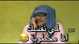 صاحبتك لما تتخطب