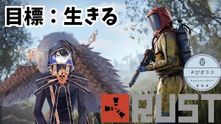 【RUST】　ソロの戦闘狂【びぎラス】