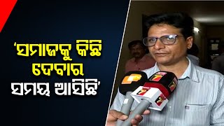 ‘ସମାଜକୁ କିଛି ଦେବାର ସମୟ ଆସିଛି’  | Odisha Reporter