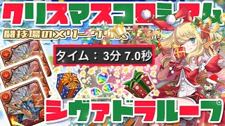 【パズドラ】闘技場のメリークリスマス！最速シヴァドラループ3分でズラすだけ超簡単周回編成！