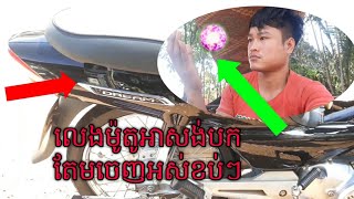 លេងម៉ូតូអាសង់Honda Dreamបកតែមចេញអស់ខប់ៗ