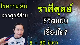 ไขความลับ! ราศีตุลย์กับความเปลี่ยนแปลงจากดาวศุกร์ย้าย 5 - 30 ธันวา by ณัฐ นรรัตน์