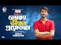 Tomay Vison Proyojon | তোমায় ভীষণ প্রয়োজন | Eagle Team | Iftekhar Ifti | Bangla Song 2024